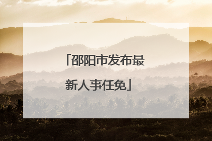 邵阳市发布最新人事任免
