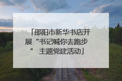 邵阳市新华书店开展“书记喊你去跑步” 主题党建活动