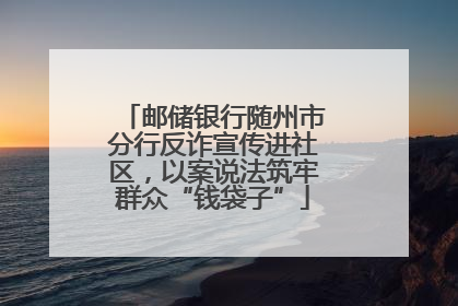 邮储银行随州市分行反诈宣传进社区，以案说法筑牢群众“钱袋子”