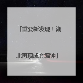 重要新发现！湖北再现成套编钟