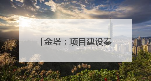金塔：项目建设奏响高质量发展强音