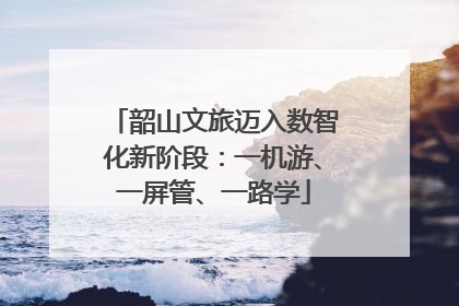 韶山文旅迈入数智化新阶段：一机游、一屏管、一路学