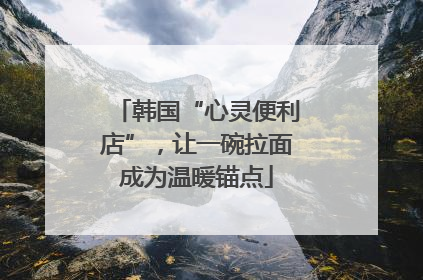 韩国“心灵便利店”，让一碗拉面成为温暖锚点
