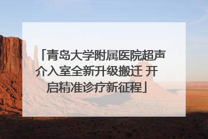 青岛大学附属医院超声介入室全新升级搬迁 开启精准诊疗新征程