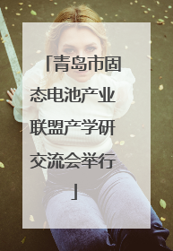 青岛市固态电池产业联盟产学研交流会举行