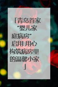 青岛首家 “婴儿家庭病房” 启用 用心构筑病房里的温馨小家