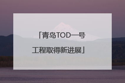 青岛TOD一号工程取得新进展