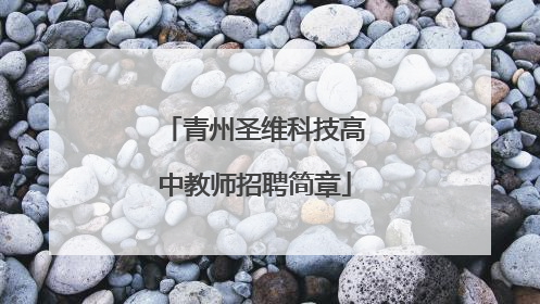 青州圣维科技高中教师招聘简章