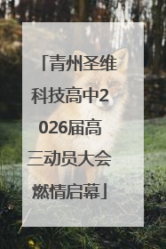 青州圣维科技高中2026届高三动员大会燃情启幕