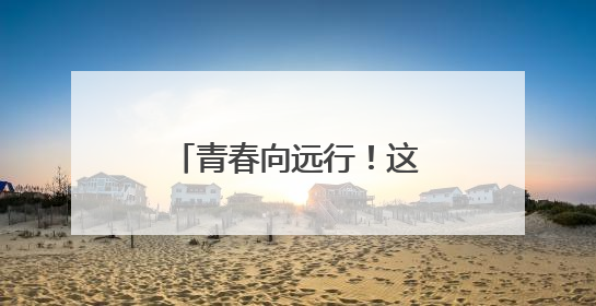 青春向远行！这批学子从江苏省镇江中学毕业了