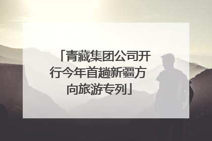 青藏集团公司开行今年首趟新疆方向旅游专列