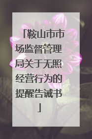 鞍山市市场监督管理局关于无照经营行为的提醒告诫书