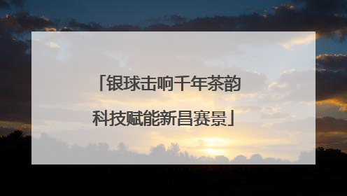 银球击响千年茶韵 科技赋能新昌赛景