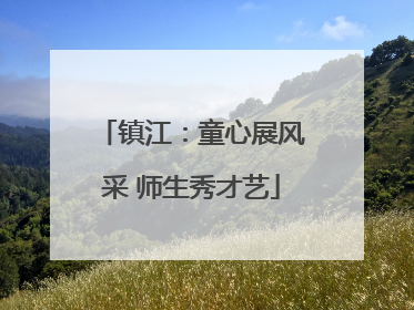 镇江：童心展风采 师生秀才艺