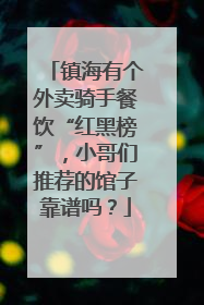 镇海有个外卖骑手餐饮“红黑榜”，小哥们推荐的馆子靠谱吗？