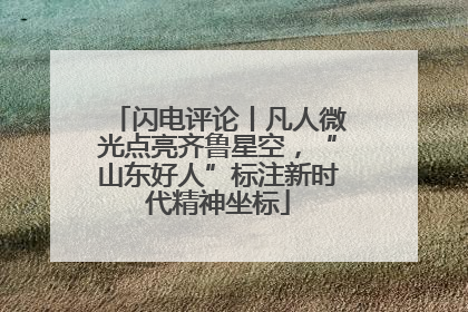 闪电评论丨凡人微光点亮齐鲁星空，“山东好人”标注新时代精神坐标