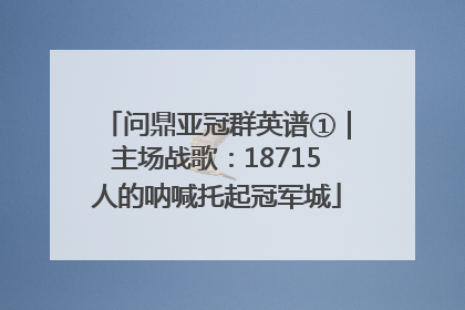 问鼎亚冠群英谱①｜主场战歌：18715人的呐喊托起冠军城