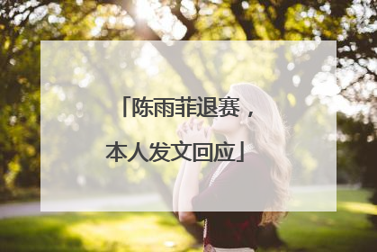 陈雨菲退赛，本人发文回应