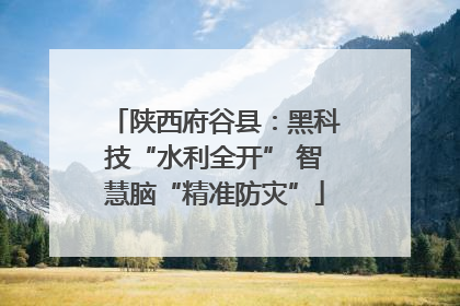 陕西府谷县：黑科技“水利全开” 智慧脑“精准防灾”