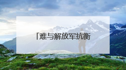 难与解放军抗衡！台退役少将揭美军一大短板