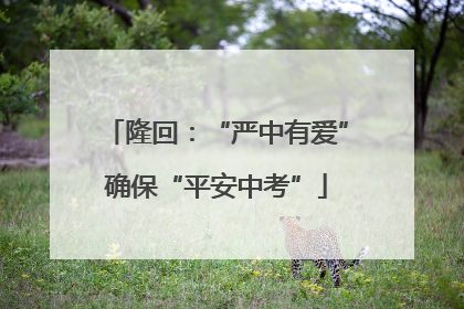 隆回：“严中有爱”确保“平安中考”