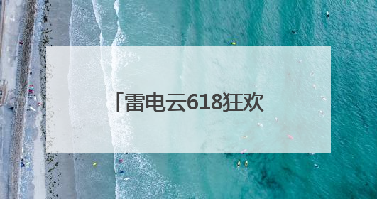 雷电云618狂欢！这次真的心动了