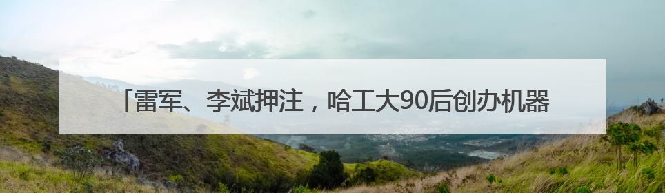 雷军、李斌押注，哈工大90后创办机器人公司冲刺港交所IPO｜IPO直通车