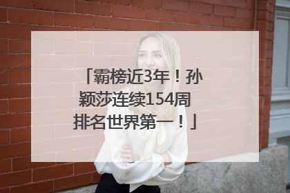 霸榜近3年！孙颖莎连续154周排名世界第一！