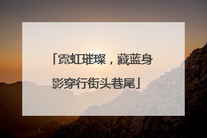 霓虹璀璨，藏蓝身影穿行街头巷尾
