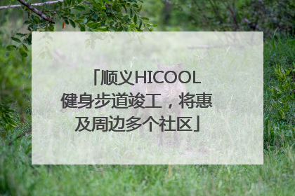 顺义HICOOL健身步道竣工，将惠及周边多个社区