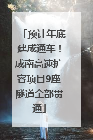 预计年底建成通车！成南高速扩容项目9座隧道全部贯通