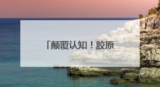 颠覆认知！胶原蛋白肽选购真相，这8个牌子重新定义性价比