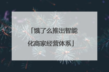 饿了么推出智能化商家经营体系