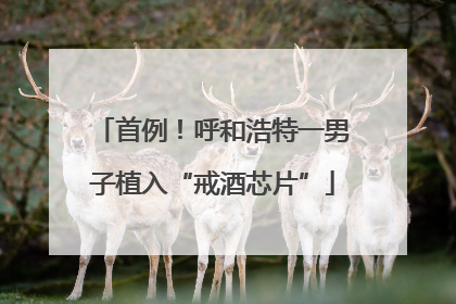 首例！呼和浩特一男子植入“戒酒芯片”