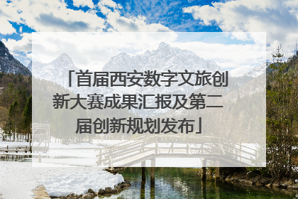 首届西安数字文旅创新大赛成果汇报及第二届创新规划发布