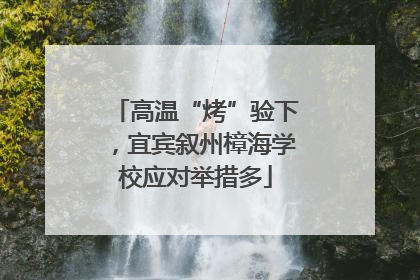 高温“烤”验下，宜宾叙州樟海学校应对举措多
