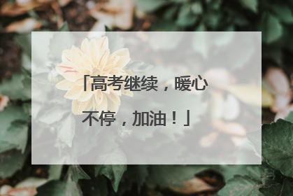 高考继续，暖心不停，加油！