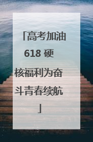 高考加油618 硬核福利为奋斗青春续航