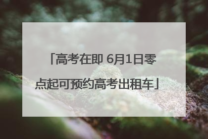 高考在即 6月1日零点起可预约高考出租车