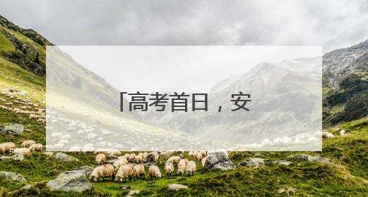高考首日，安徽大部有雨