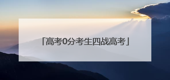 高考0分考生四战高考
