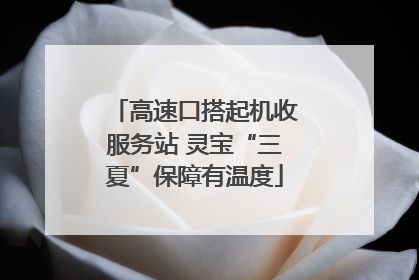 高速口搭起机收服务站 灵宝“三夏”保障有温度