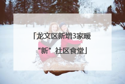龙文区新增3家暖“新”社区食堂