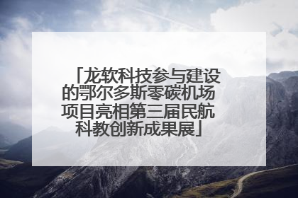 龙软科技参与建设的鄂尔多斯零碳机场项目亮相第三届民航科教创新成果展