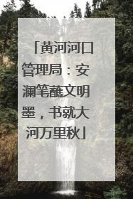 黄河河口管理局：安澜笔蘸文明墨，书就大河万里秋
