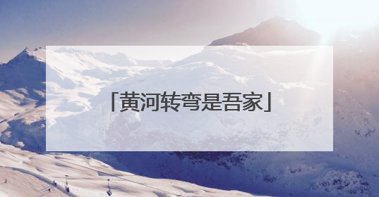 黄河转弯是吾家