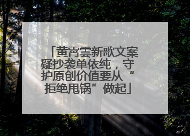 黄霄雲新歌文案疑抄袭单依纯，守护原创价值要从“拒绝甩锅”做起