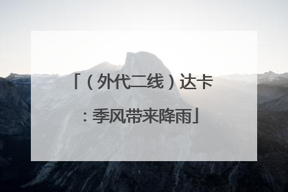 （外代二线）达卡：季风带来降雨