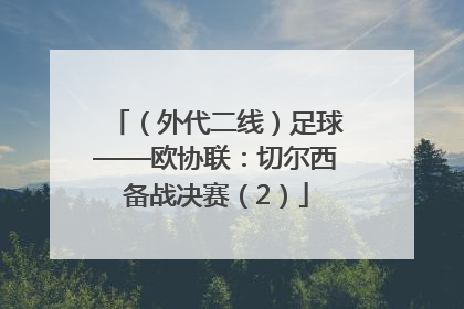 （外代二线）足球——欧协联：切尔西备战决赛（2）