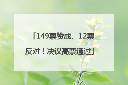 149票赞成、12票反对！决议高票通过